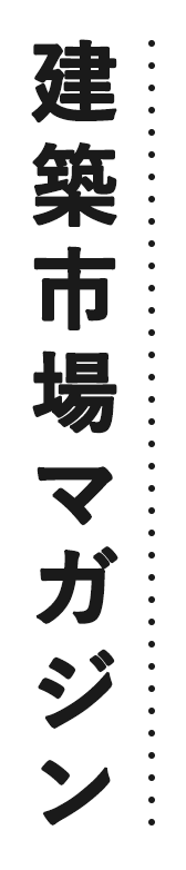 建築市場マガジン画像